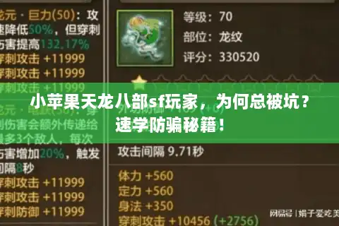 小苹果天龙八部sf玩家，为何总被坑？速学防骗秘籍！