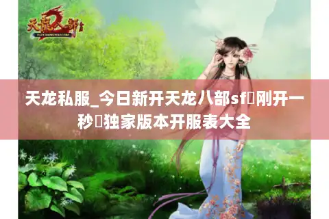天龙私服_今日新开天龙八部sf▷刚开一秒◁独家版本开服表大全