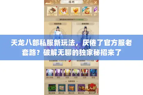 天龙八部私服新玩法,厌倦了官方服老套路?破解无聊的独家秘招来了 天龙八部私服新玩法,厌倦了官方服老套路?破解无聊的独家秘招来了