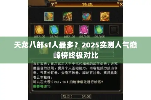 天龙八部sf人最多?2025实测人气巅峰榜终极对比 天龙八部sf人最多?2025实测人气巅峰榜终极对比