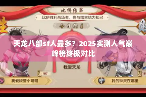 天龙八部sf人最多?2025实测人气巅峰榜终极对比 天龙八部sf人最多?2025实测人气巅峰榜终极对比