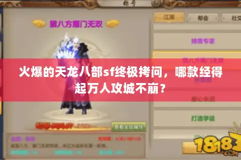 火爆的天龙八部sf终极拷问，哪款经得起万人攻城不崩？
