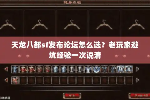 天龙八部sf发布论坛怎么选？老玩家避坑经验一次说清