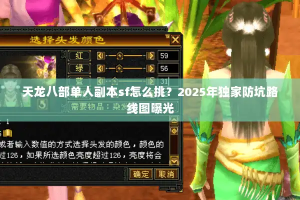 天龙八部单人副本sf怎么挑?2025年独家防坑路线图曝光 天龙八部单人副本sf怎么挑?2025年独家防坑路线图曝光