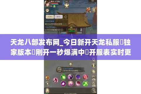 天龙八部发布网_今日新开天龙私服▷独家版本◁刚开一秒爆满中◁开服表实时更新