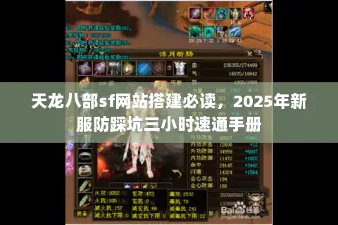 天龙八部sf网站搭建必读，2025年新服防踩坑三小时速通手册