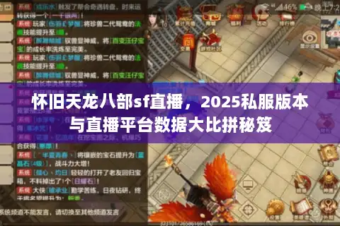 怀旧天龙八部sf直播，2025私服版本与直播平台数据大比拼秘笈