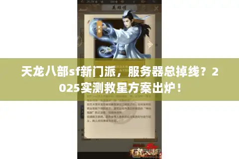天龙八部sf新门派，服务器总掉线？2025实测救星方案出炉！
