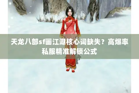 天龙八部sf画江湖核心词缺失？高爆率私服精准解锁公式