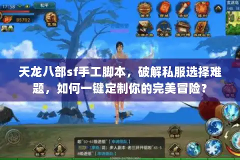 天龙八部sf手工脚本,破解私服选择难题,如何一键定制你的完美冒险? 天龙八部sf手工脚本,破解私服选择难题,如何一键定制你的完美冒险?