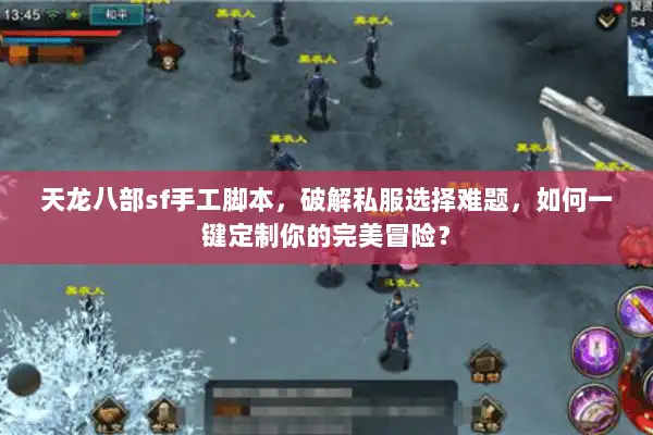 天龙八部sf手工脚本,破解私服选择难题,如何一键定制你的完美冒险? 天龙八部sf手工脚本,破解私服选择难题,如何一键定制你的完美冒险?