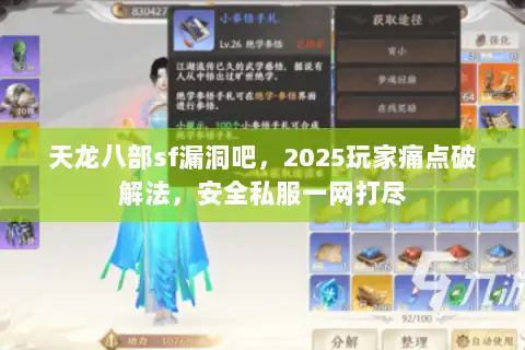 天龙八部sf漏洞吧，2025玩家痛点破解法，安全私服一网打尽