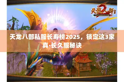 天龙八部私服长寿榜2025，锁定这3家真·长久服秘诀