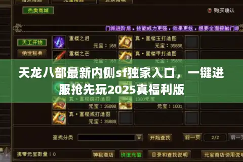 天龙八部最新内侧sf独家入口,一键进服抢先玩2025真福利版 天龙八部最新内侧sf独家入口,一键进服抢先玩2025真福利版