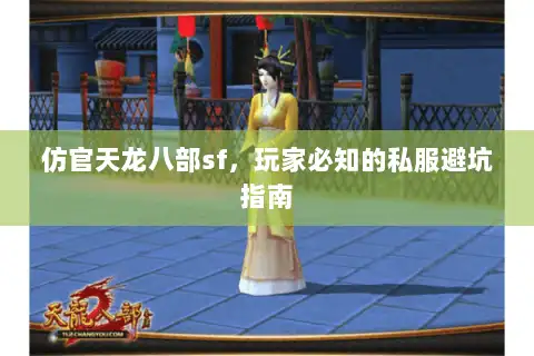 仿官天龙八部sf，玩家必知的私服避坑指南