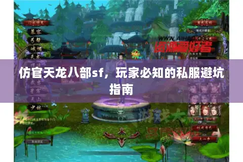 仿官天龙八部sf，玩家必知的私服避坑指南