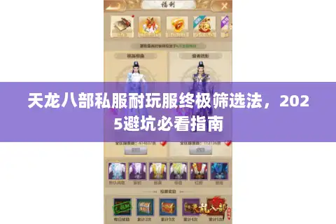 天龙八部私服耐玩服终极筛选法，2025避坑必看指南