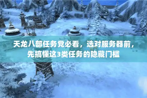天龙八部任务党必看，选对服务器前，先搞懂这3类任务的隐藏门槛