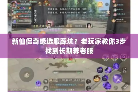 新仙侣奇缘选服踩坑？老玩家教你3步找到长期养老服