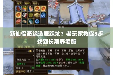 新仙侣奇缘选服踩坑？老玩家教你3步找到长期养老服
