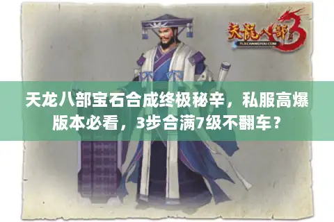 天龙八部宝石合成终极秘辛，私服高爆版本必看，3步合满7级不翻车？