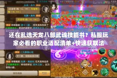 还在乱选天龙八部武魂技能书？私服玩家必看的职业适配清单+快速获取法