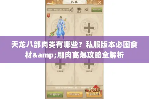天龙八部肉类有哪些？私服版本必囤食材&刷肉高爆攻略全解析