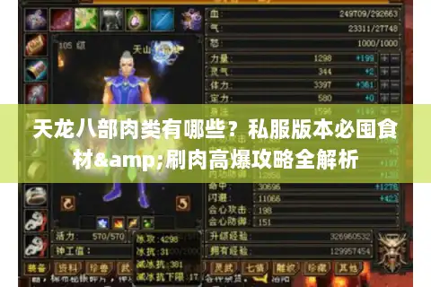天龙八部肉类有哪些？私服版本必囤食材&刷肉高爆攻略全解析
