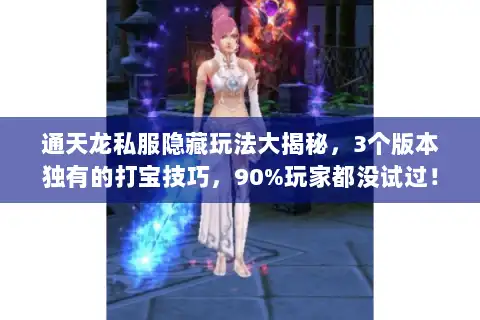通天龙私服隐藏玩法大揭秘，3个版本独有的打宝技巧，90%玩家都没试过！