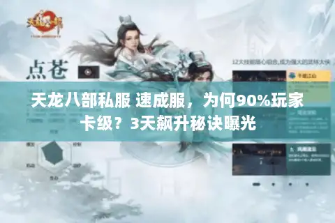 天龙八部私服 速成服，为何90%玩家卡级？3天飙升秘诀曝光