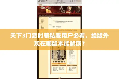 天下3门派时装私服用户必看，绝版外观在哪版本能解锁？