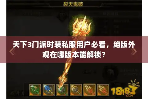 天下3门派时装私服用户必看，绝版外观在哪版本能解锁？