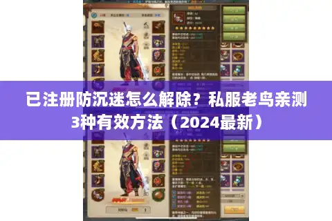 已注册防沉迷怎么解除？私服老鸟亲测3种有效方法（2024最新）