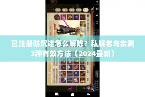 已注册防沉迷怎么解除？私服老鸟亲测3种有效方法（2024最新）