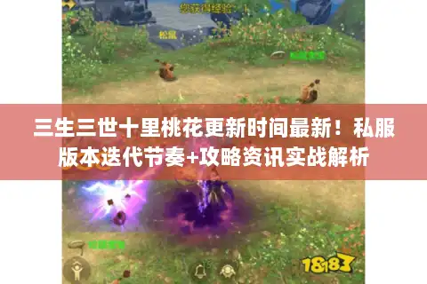 三生三世十里桃花更新时间最新！私服版本迭代节奏+攻略资讯实战解析