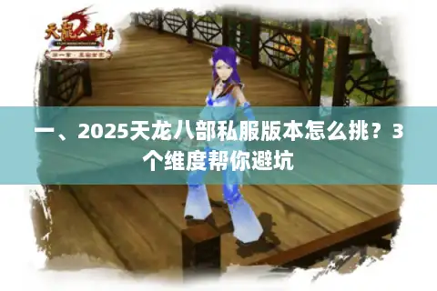 一、2025天龙八部私服版本怎么挑?3个维度帮你避坑 一、2025天龙八部私服版本怎么挑?3个维度帮你避坑
