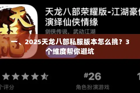 一、2025天龙八部私服版本怎么挑?3个维度帮你避坑 一、2025天龙八部私服版本怎么挑?3个维度帮你避坑