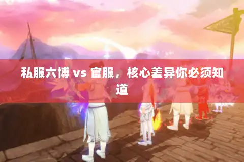 私服六博 vs 官服，核心差异你必须知道