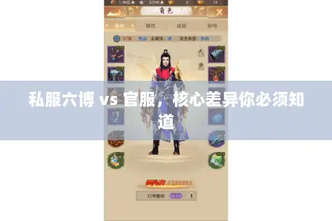 私服六博 vs 官服，核心差异你必须知道