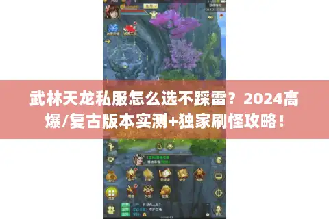 武林天龙私服怎么选不踩雷?2024高爆/复古版本实测+独家刷怪攻略! 武林天龙私服怎么选不踩雷?2024高爆/复古版本实测+独家刷怪攻略!