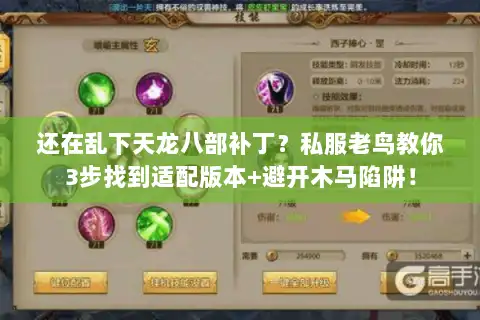 还在乱下天龙八部补丁?私服老鸟教你3步找到适配版本+避开木马陷阱! 还在乱下天龙八部补丁?私服老鸟教你3步找到适配版本+避开木马陷阱!