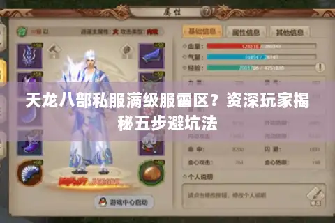 天龙八部私服满级服雷区？资深玩家揭秘五步避坑法
