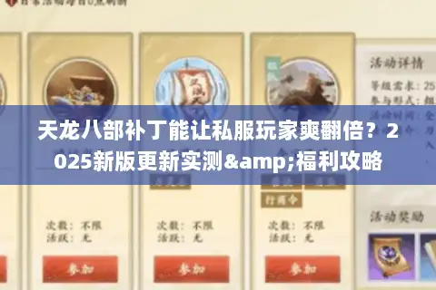 天龙八部补丁能让私服玩家爽翻倍？2025新版更新实测&福利攻略