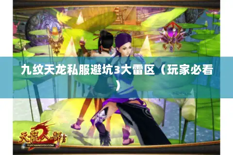 九纹天龙私服避坑3大雷区（玩家必看）
