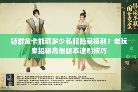 畅游金卡能薅多少私服隐藏福利？老玩家揭秘高爆版本速刷技巧