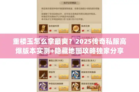 重楼玉怎么拿最爽？2025传奇私服高爆版本实测+隐藏地图攻略独家分享