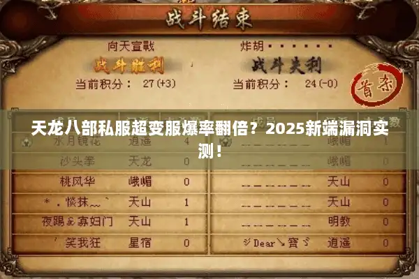天龙八部私服超变服爆率翻倍？2025新端漏洞实测！