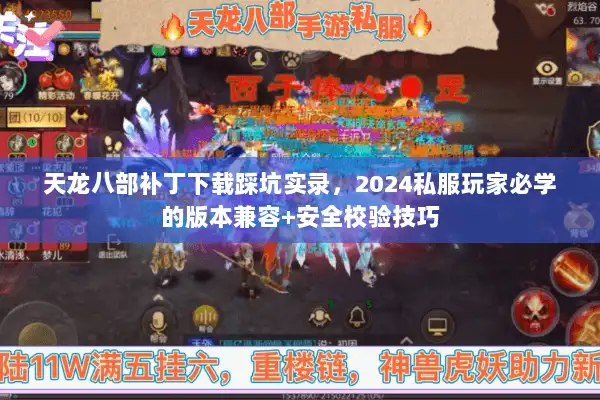 天龙八部补丁下载踩坑实录，2024私服玩家必学的版本兼容+安全校验技巧