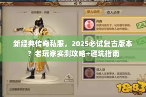 新经典传奇私服，2025必试复古版本？老玩家实测攻略+避坑指南