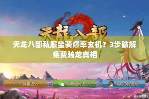 天龙八部私服坐骑爆率玄机？3步破解免费骑龙真相